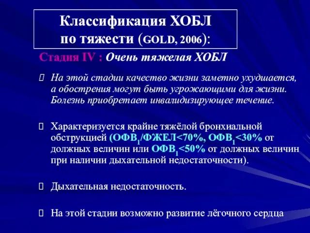 Классификация ХОБЛ по тяжести (GOLD, 2006): Стадия IV : Очень