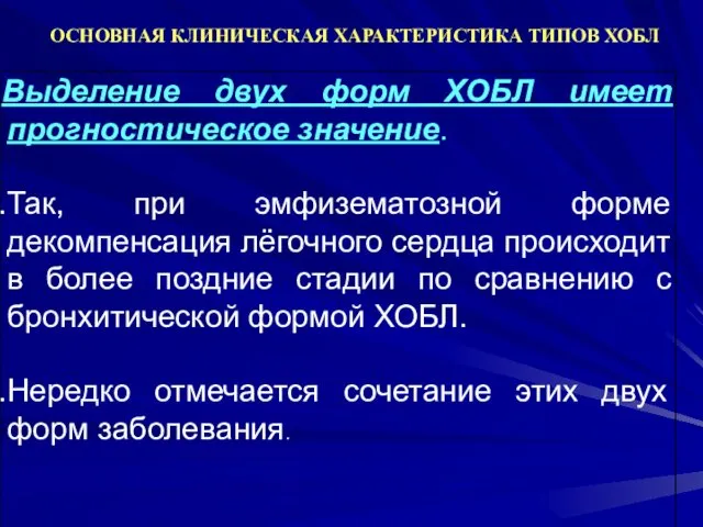 ОСНОВНАЯ КЛИНИЧЕСКАЯ ХАРАКТЕРИСТИКА ТИПОВ ХОБЛ