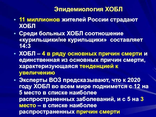 Эпидемиология ХОБЛ 11 миллионов жителей России страдают ХОБЛ Среди больных ХОБЛ соотношение «курильщики/не