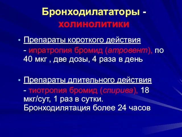 Бронходилататоры - холинолитики Препараты короткого действия - ипратропия бромид (атровент),