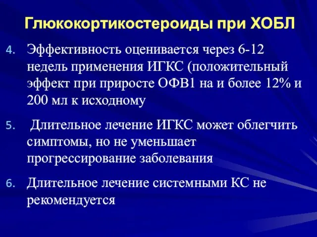 Глюкокортикостероиды при ХОБЛ Эффективность оценивается через 6-12 недель применения ИГКС