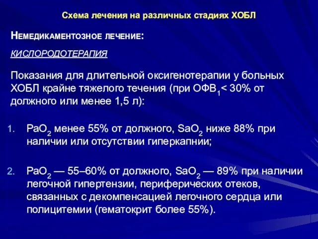 Схема лечения на различных стадиях ХОБЛ Немедикаментозное лечение: КИСЛОРОДОТЕРАПИЯ Показания для длительной оксигенотерапии