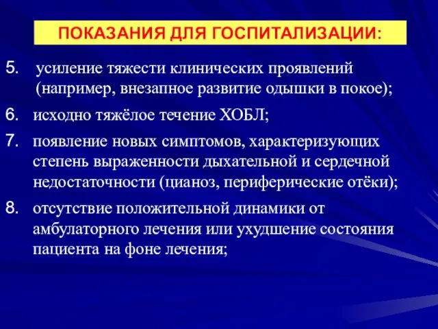 усиление тяжести клинических проявлений (например, внезапное развитие одышки в покое); исходно тяжёлое течение