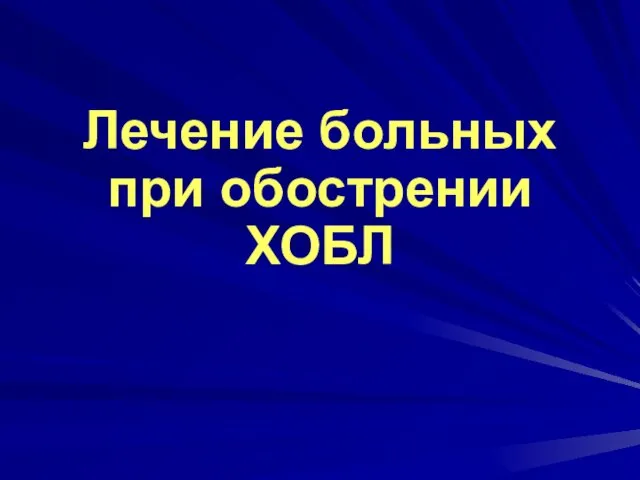 Лечение больных при обострении ХОБЛ