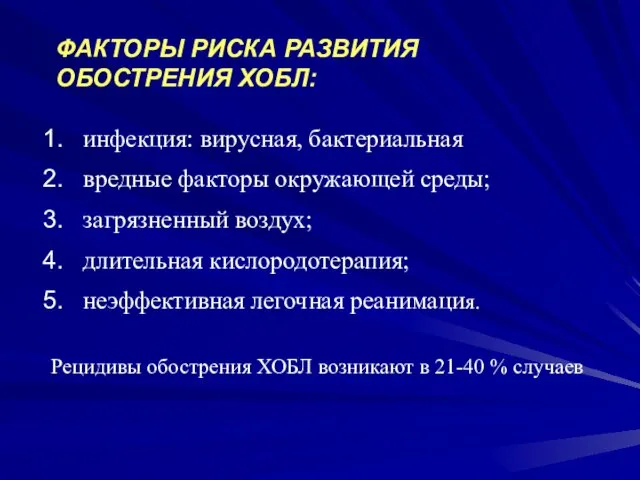 инфекция: вирусная, бактериальная вредные факторы окружающей среды; загрязненный воздух; длительная