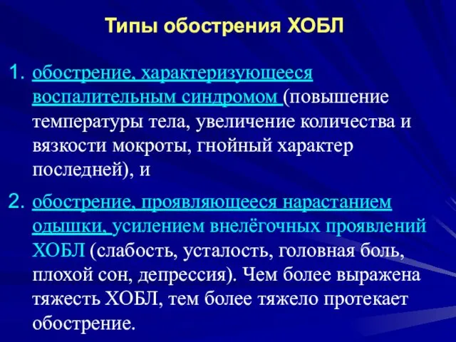 Типы обострения ХОБЛ обострение, характеризующееся воспалительным синдромом (повышение температуры тела, увеличение количества и