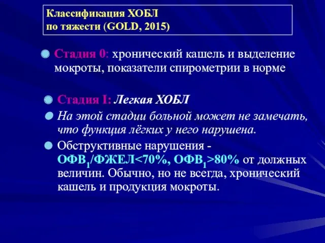 Стадия 0: хронический кашель и выделение мокроты, показатели спирометрии в норме Стадия I: