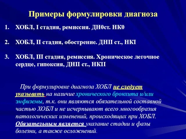 Примеры формулировки диагноза ХОБЛ, I стадия, ремиссия. ДН0ст. НК0 ХОБЛ, II стадия, обострение.