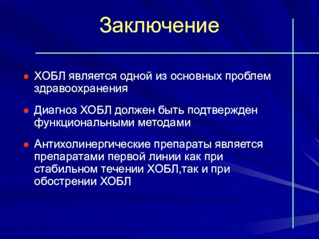 ХОБЛ является одной из основных проблем здравоохранения Диагноз ХОБЛ должен быть подтвержден функциональными