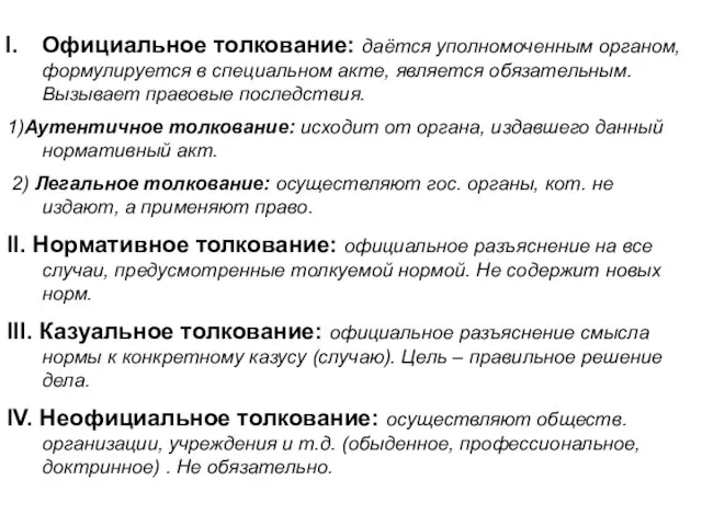 Официальное толкование: даётся уполномоченным органом, формулируется в специальном акте, является