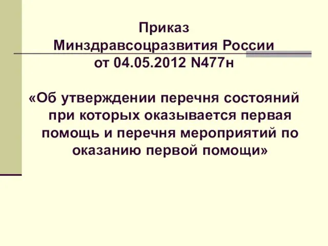 Приказ Минздравсоцразвития России от 04.05.2012 N477н «Об утверждении перечня состояний