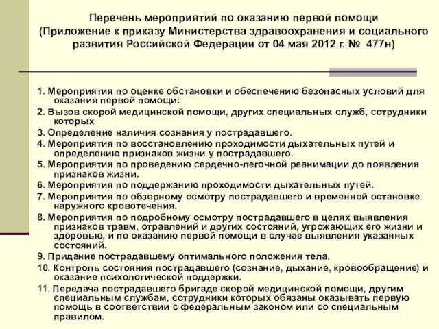 1. Мероприятия по оценке обстановки и обеспечению безопасных условий для