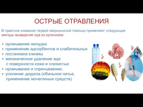 В практике оказания первой медицинской помощи применяют следующие методы выведения