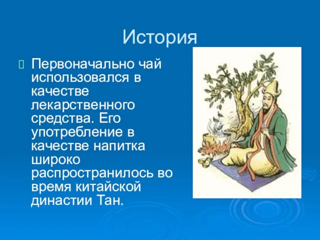 История Первоначально чай использовался в качестве лекарственного средства. Его употребление