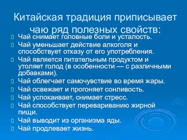 Китайская традиция приписывает чаю ряд полезных свойств: Чай снимает головные