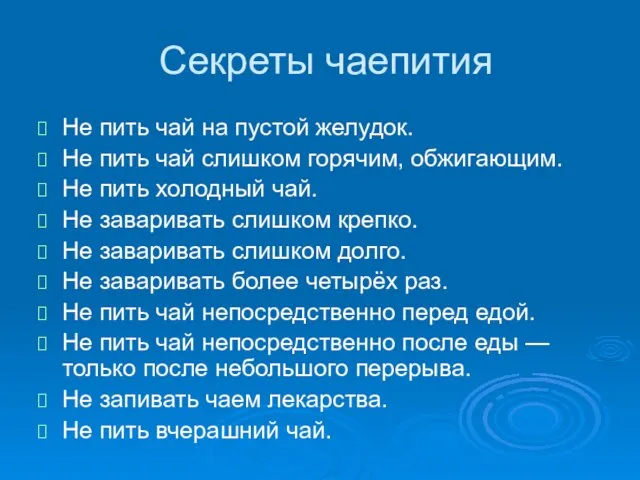 Секреты чаепития Не пить чай на пустой желудок. Не пить