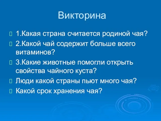 Викторина 1.Какая страна считается родиной чая? 2.Какой чай содержит больше