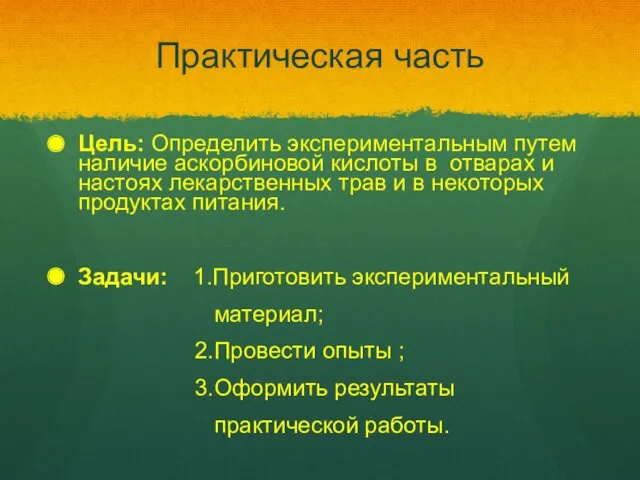 Практическая часть Цель: Определить экспериментальным путем наличие аскорбиновой кислоты в