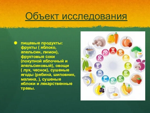 Объект исследования пищевые продукты: фрукты ( яблоко, апельсин, лимон), фруктовые соки (покупной яблочный