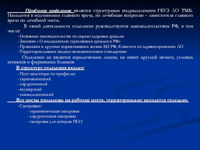 Приёмное отделение является структурным подразделением ГБУЗ ЛО ТМБ. Находится в