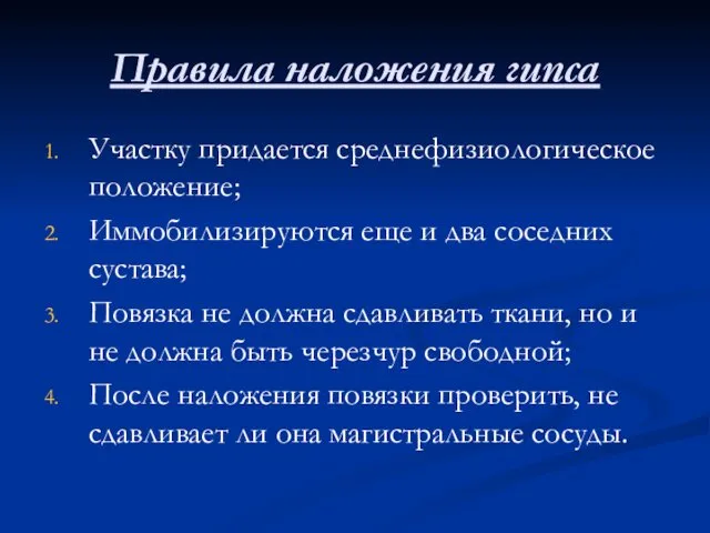 Правила наложения гипса Участку придается среднефизиологическое положение; Иммобилизируются еще и