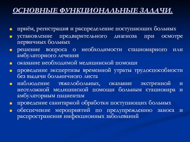 ОСНОВНЫЕ ФУНКЦИОНАЛЬНЫЕ ЗАДАЧИ. приём, регистрация и распределение поступающих больных установление