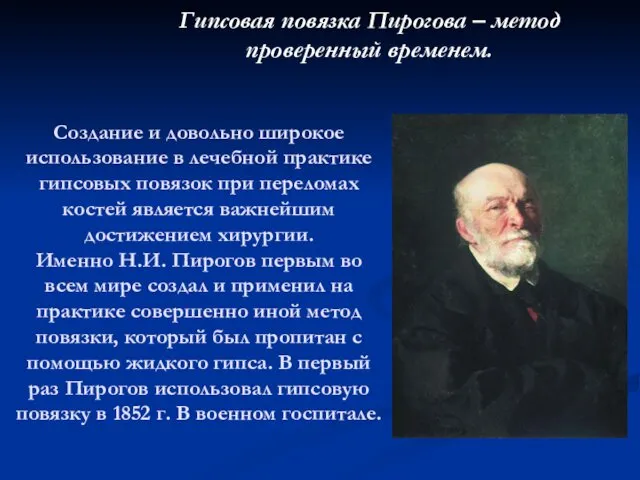 Создание и довольно широкое использование в лечебной практике гипсовых повязок