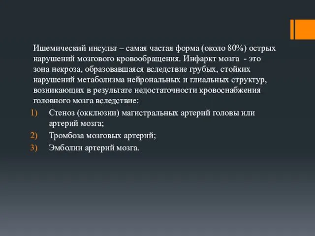 Ишемический инсульт – самая частая форма (около 80%) острых нарушений