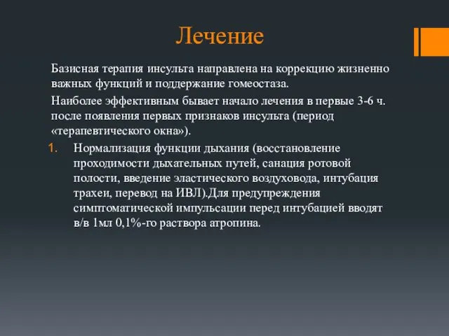 Лечение Базисная терапия инсульта направлена на коррекцию жизненно важных функций