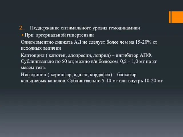 Поддержание оптимального уровня гемодинамики При артериальной гипертензии Одномоментно снижать АД