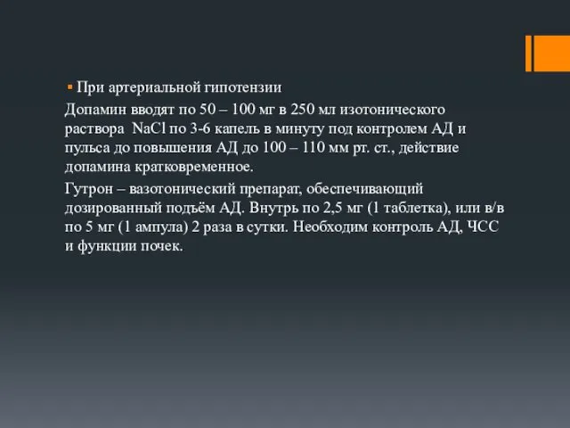 При артериальной гипотензии Допамин вводят по 50 – 100 мг