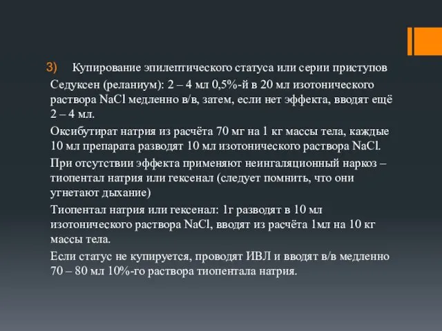 Купирование эпилептического статуса или серии приступов Седуксен (реланиум): 2 –