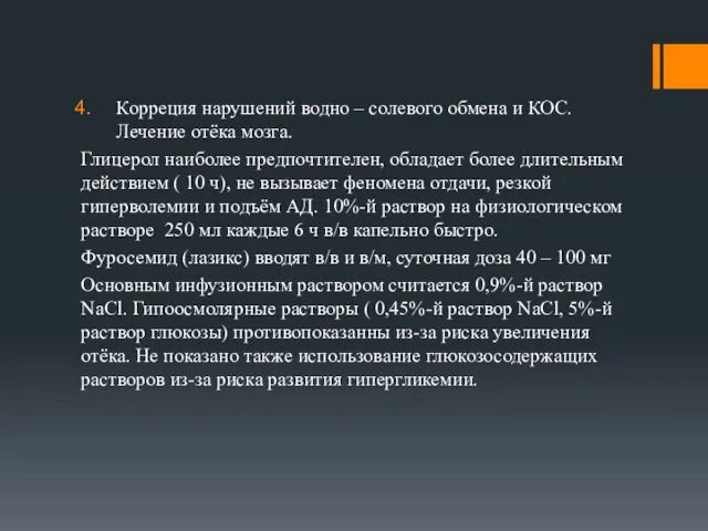 Корреция нарушений водно – солевого обмена и КОС. Лечение отёка