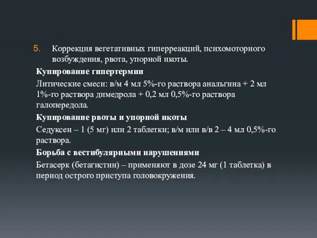 Коррекция вегетативных гиперреакций, психомоторного возбуждения, рвота, упорной икоты. Купирование гипертермии