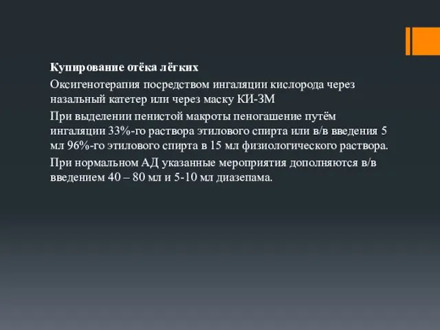 Купирование отёка лёгких Оксигенотерапия посредством ингаляции кислорода через назальный катетер