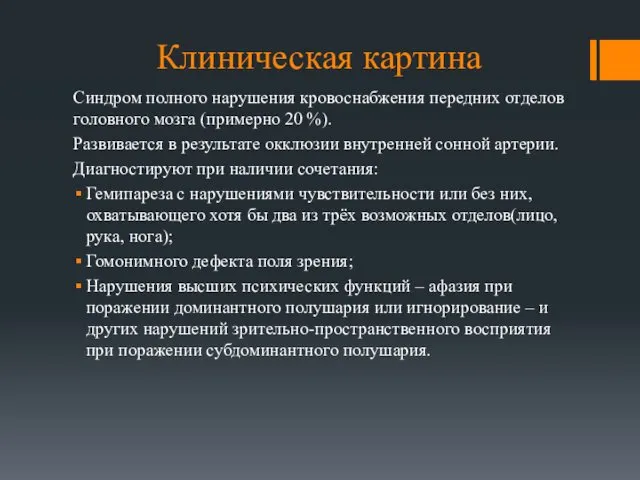 Клиническая картина Синдром полного нарушения кровоснабжения передних отделов головного мозга