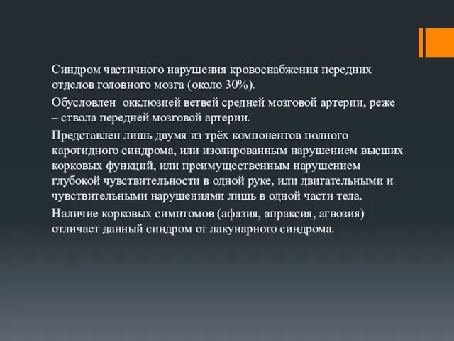 Синдром частичного нарушения кровоснабжения передних отделов головного мозга (около 30%).