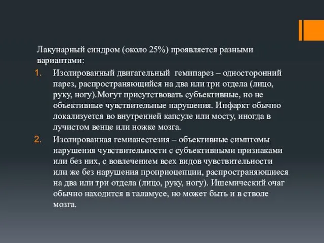 Лакунарный синдром (около 25%) проявляется разными вариантами: Изолированный двигательный гемипарез