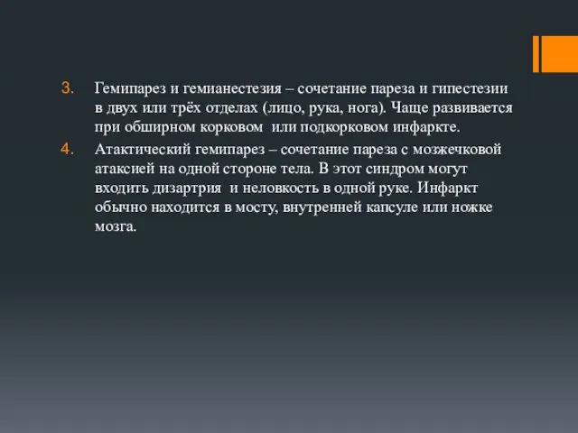 Гемипарез и гемианестезия – сочетание пареза и гипестезии в двух