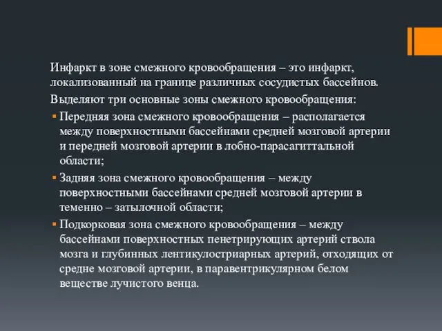 Инфаркт в зоне смежного кровообращения – это инфаркт, локализованный на