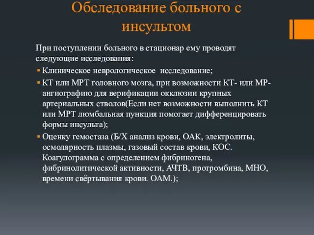 Обследование больного с инсультом При поступлении больного в стационар ему