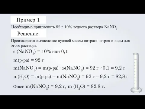 Пример 1 Необходимо приготовить 92 г 10% водного раствора NaNO3. Решение. ω(NaNO3) =