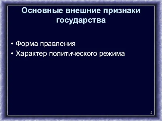 Основные внешние признаки государства Форма правления Характер политического режима