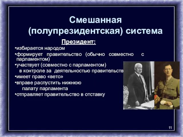 Смешанная (полупрезидентская) система Президент: избирается народом формирует правительство (обычно совместно