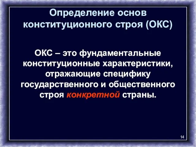 Определение основ конституционного строя (ОКС) ОКС – это фундаментальные конституционные