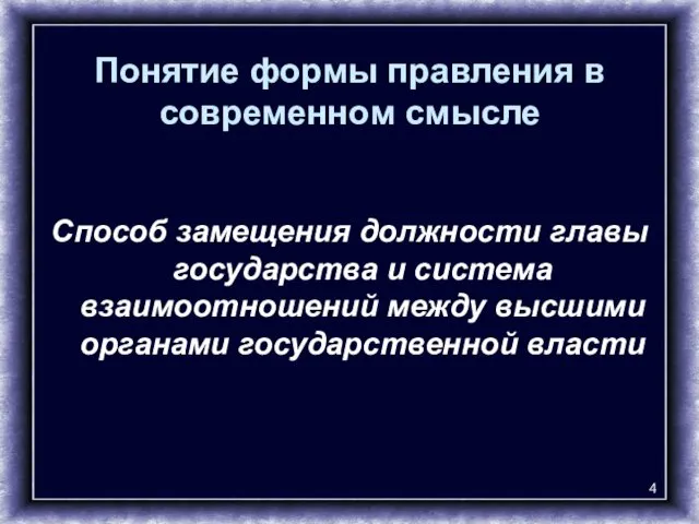 Понятие формы правления в современном смысле Способ замещения должности главы