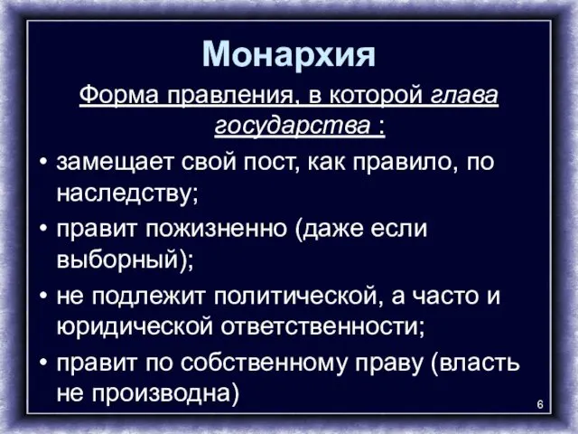 Монархия Форма правления, в которой глава государства : замещает свой