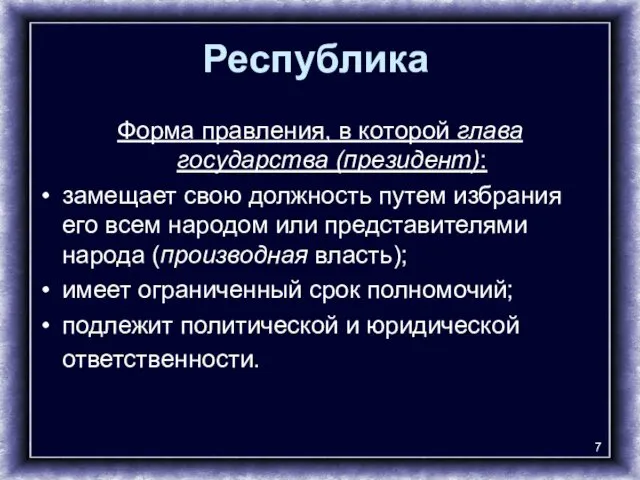 Республика Форма правления, в которой глава государства (президент): замещает свою