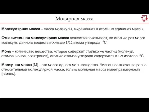 Молекулярная масса – масса молекулы, выраженная в атомных единицах массы.