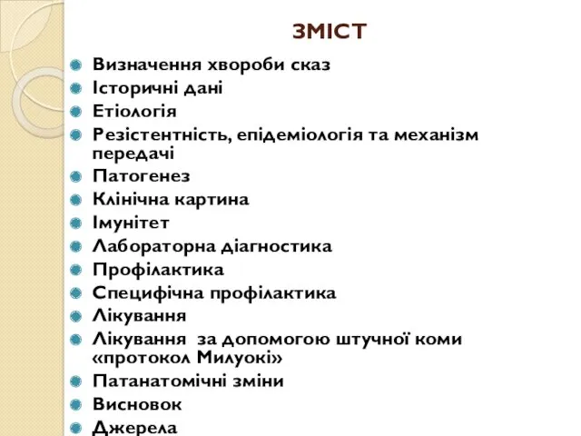 ЗМІСТ Визначення хвороби сказ Історичні дані Етіологія Резістентність, епідеміологія та